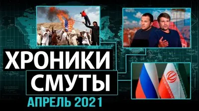 Хроники смуты. Апрель 2021