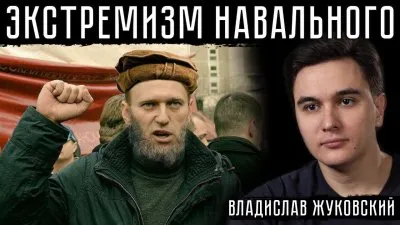Экстремизм Навального