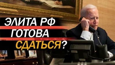 Элита РФ готова сдаться?