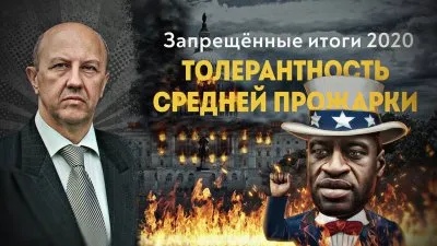 Запрещенные итоги 2020. Толлерантность средней прожарки