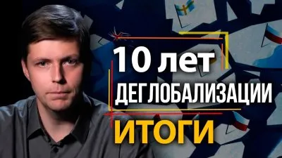 10 лет деглобализации