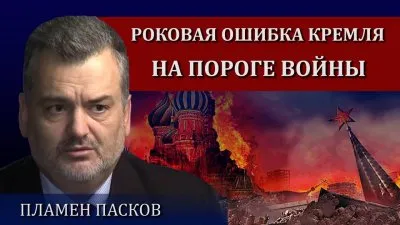 Кремль совершил критическую ошибку. Война на пороге