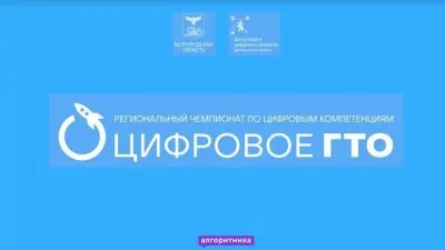 Цифровое ГТО - новый эксперимент над белгородскими школьниками