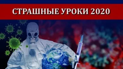 Взгляд на уроки 2020-го