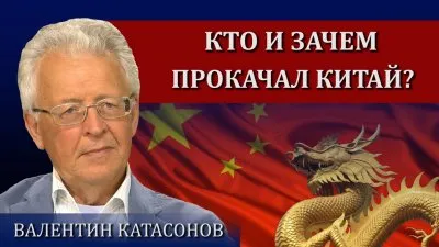 Кто и зачем прокачал Китай?