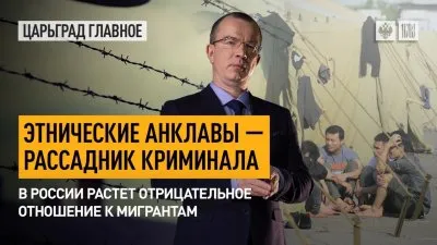 Анклавы из мигрантов плодят криминал