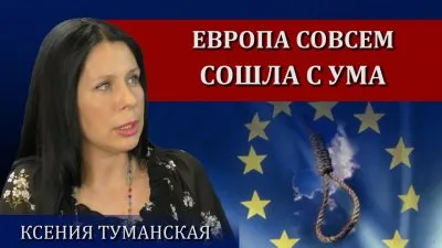 Европа лишилась ума