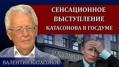 О выступлении Валентина Катасонова в Госдуме