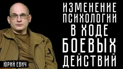 Изменение психологии в ходе боевых действий