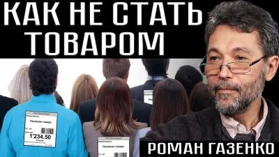 Как не стать товаром
