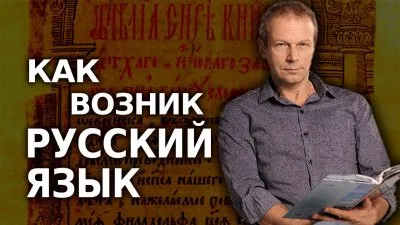 Как возник русский язык