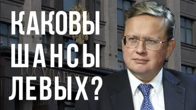 Каковы шансы левых?