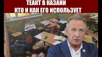 Кем и как используется школьный расстрел в Казани