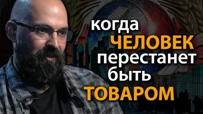 Когда человек перестанет быть товаром