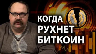 Когда рухнет биткоин