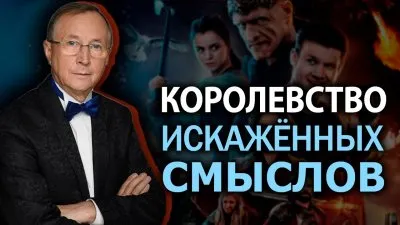 Королевство искаженных смыслов