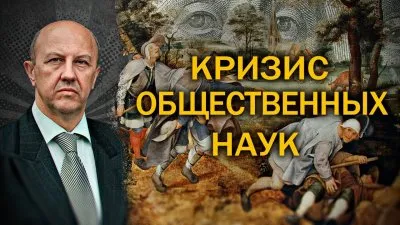Кризис общественных наук