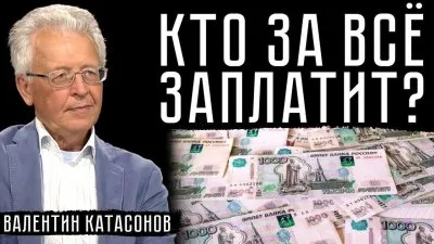 Кто заплатит за все?
