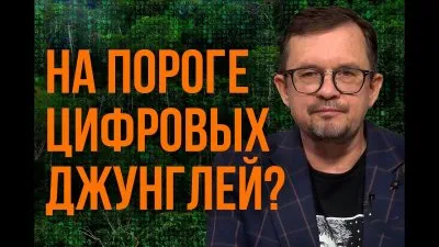 На пороге цифровых джунглей
