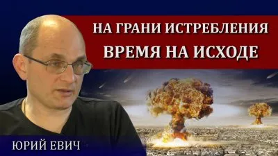 На пороге уничтожения. Осталось мало времени