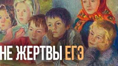 Не жертвы ЕГЭ