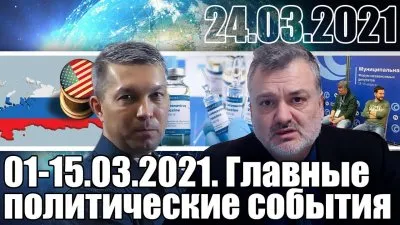 Новостная аналитика от Пламена Паскова (01-15.05.21)
