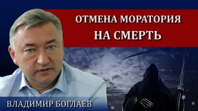 Отмена моратория на смерть