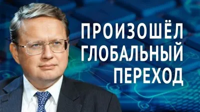 Произошел глобальный переход