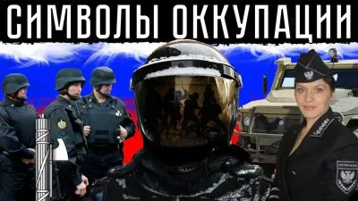 Символы оккупации
