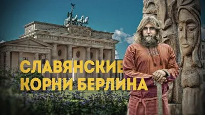 Славянские корни Берлина