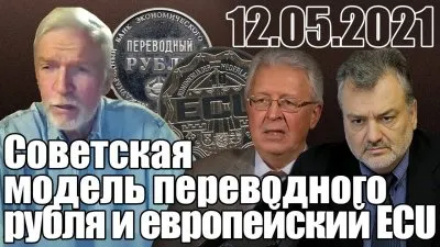 Советская модель переводного рубля и европейский ECU