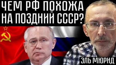 Сходство СССР последних лет и РФ. Хроники распада