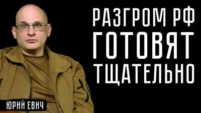 Тщательная подготовка поражения РФ