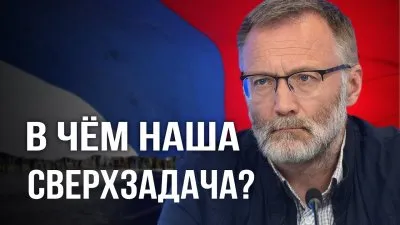 В чем наша сверхзадача?