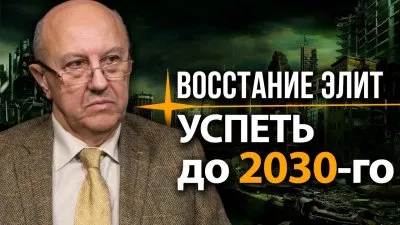 Восстание элит. Успеть до 2030-го