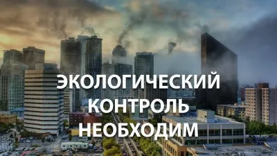 Экологический контроль необходим
