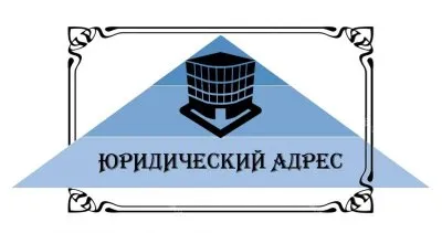 Зачем бизнесменам юридические адреса и нужна ли их покупка