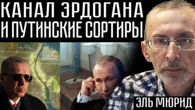 Канал "Стамбул" от Эрдогана и сортиры от Путина