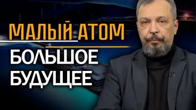 Малый атом. Большое будущее