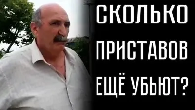 В Адлере застрелили судебных приставов. Народная месть