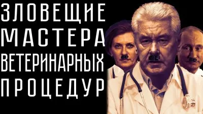 Зловещие специалисты по модным уколам