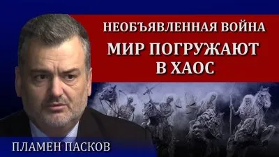 Негласная война. Погружение мира в хаос