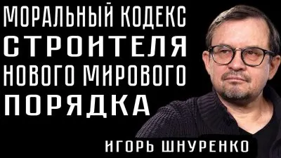 Моральные принципы создателей нового мирового порядка