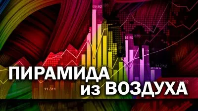 Пирамида из воздуха