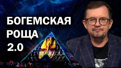 Богемская роща 2.0