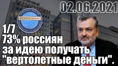 Россияне не против вертолетных денег