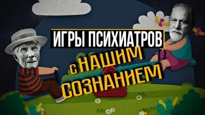 Игры психиатров с нашим сознанием
