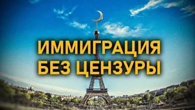 Иммиграция без цензуры