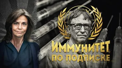 Иммунитет по подписке