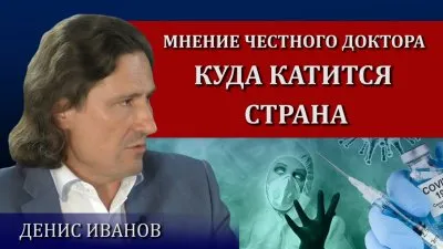 Честный врач о том, куда движется Россия
